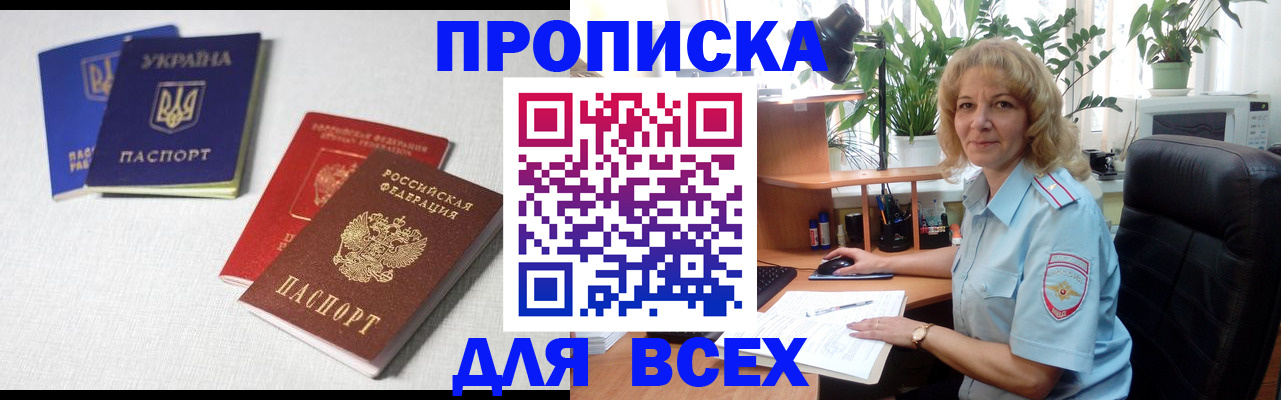 прописка законно в Новозыбкове
